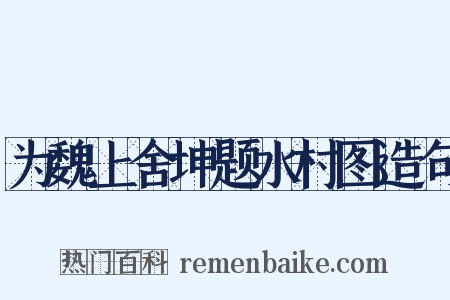 为魏上舍坤题水村图造句是什么意思的图片
